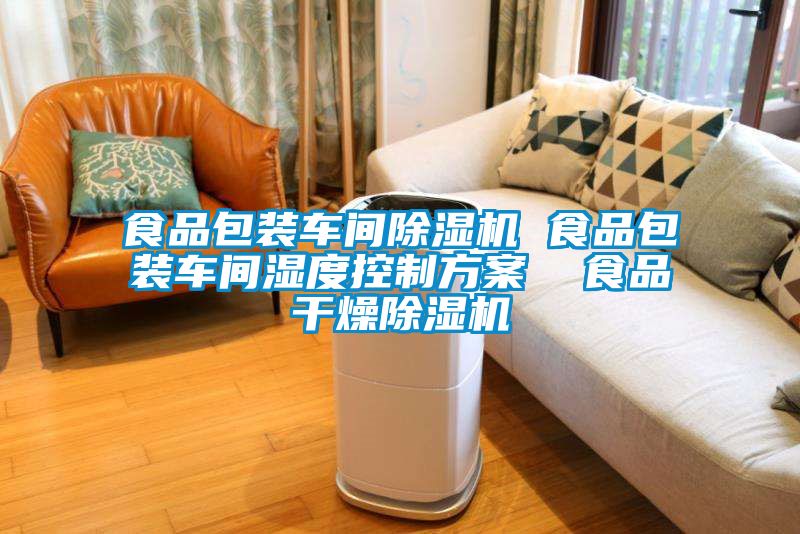 食品包裝車(chē)間除濕機(jī) 食品包裝車(chē)間濕度控制方案  食品干燥除濕機(jī)