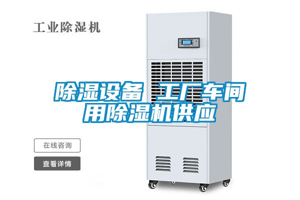 除濕設備 工廠車間用除濕機供應