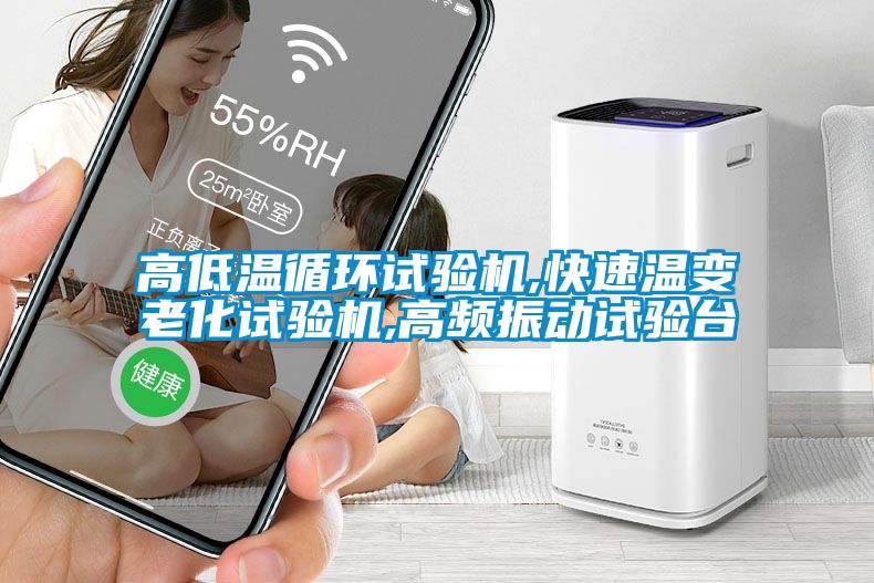 高低溫循環(huán)試驗機,快速溫變老化試驗機,高頻振動試驗臺