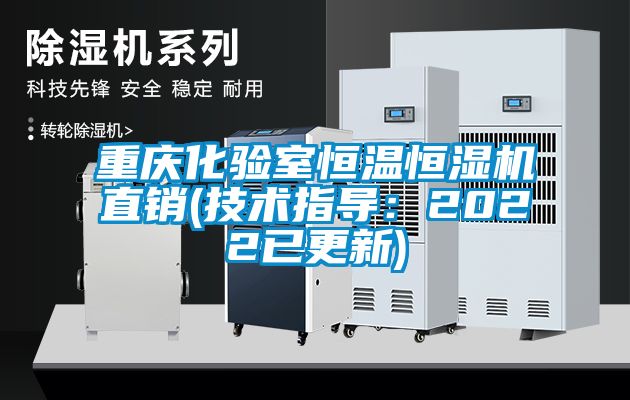 重慶化驗室恒溫恒濕機直銷(技術指導：2022已更新)