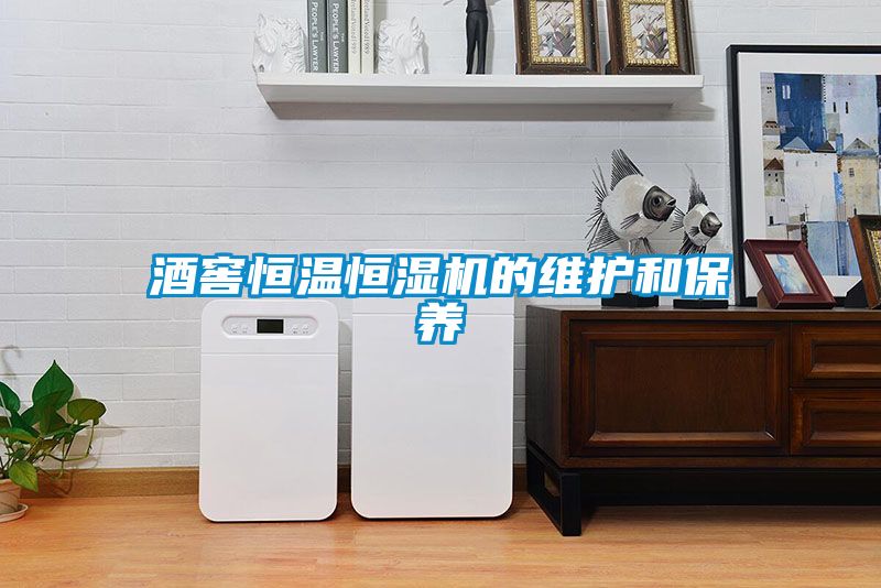 酒窖恒溫恒濕機的維護和保養