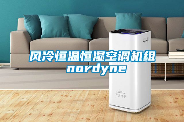 風(fēng)冷恒溫恒濕空調(diào)機(jī)組 nordyne