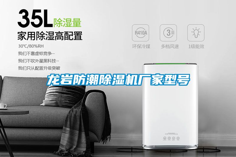 龍巖防潮除濕機廠家型號