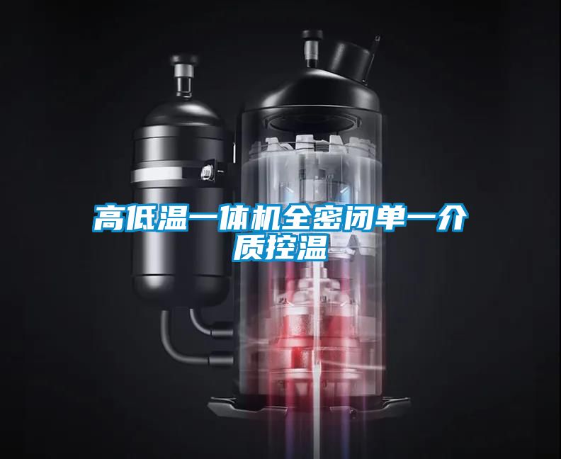 高低溫一體機全密閉單一介質(zhì)控溫