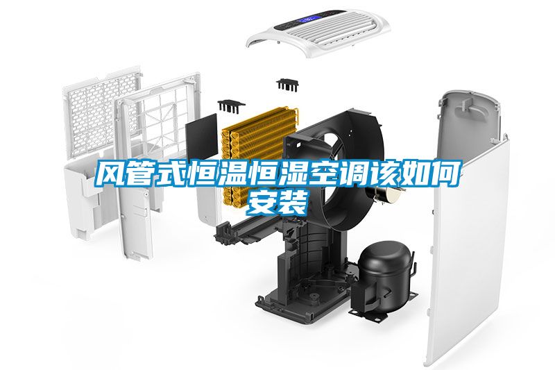 風管式恒溫恒濕空調該如何安裝