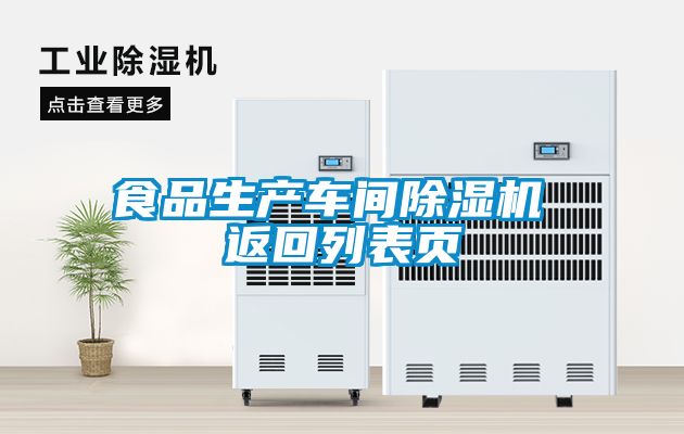 食品生產(chǎn)車間除濕機(jī) 返回列表頁
