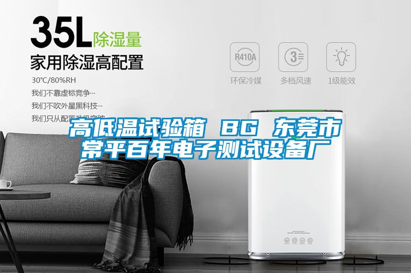 高低溫試驗箱 BG 東莞市常平百年電子測試設備廠
