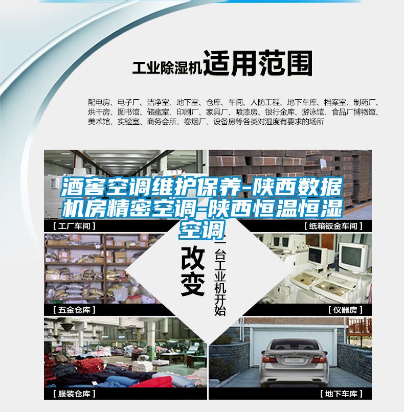 酒窖空調維護保養-陜西數據機房精密空調-陜西恒溫恒濕空調