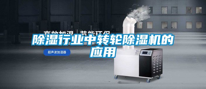 除濕行業中轉輪除濕機的應用