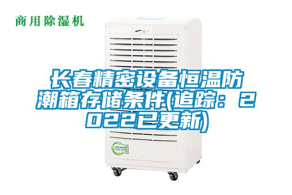 長(zhǎng)春精密設(shè)備恒溫防潮箱存儲(chǔ)條件(追蹤：2022已更新)