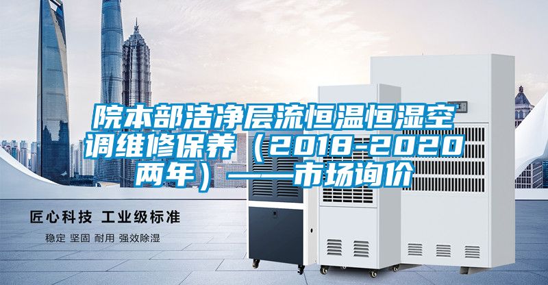院本部潔凈層流恒溫恒濕空調維修保養（2018-2020兩年）——市場詢價