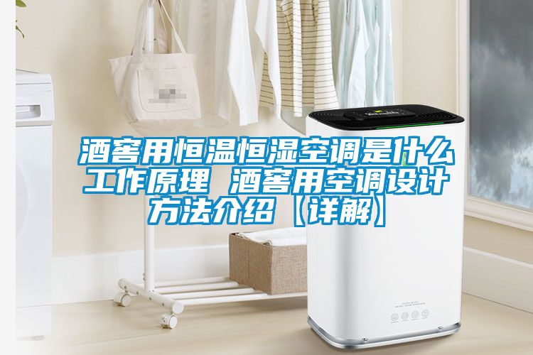 酒窖用恒溫恒濕空調是什么工作原理 酒窖用空調設計方法介紹【詳解】
