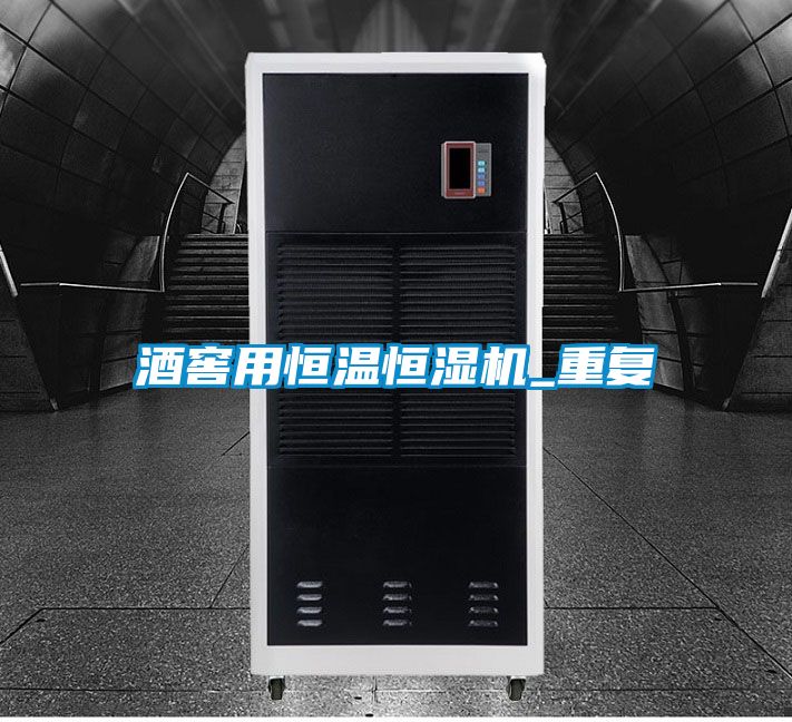酒窖用恒溫恒濕機_重復