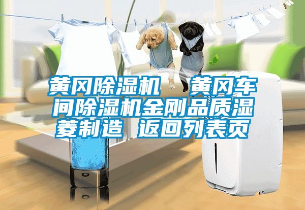 黃岡除濕機  黃岡車間除濕機金剛品質濕菱制造 返回列表頁