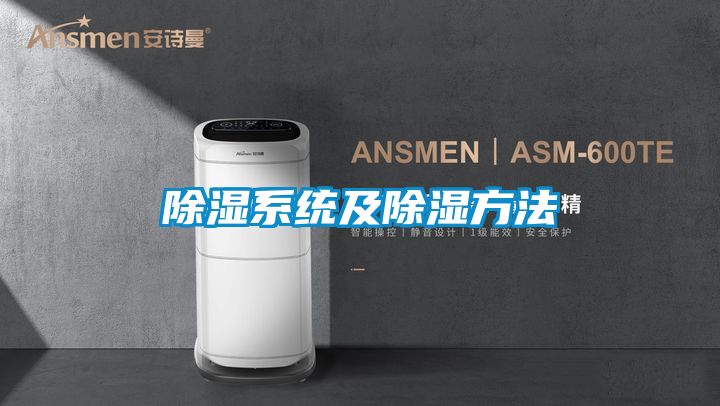 除濕系統及除濕方法