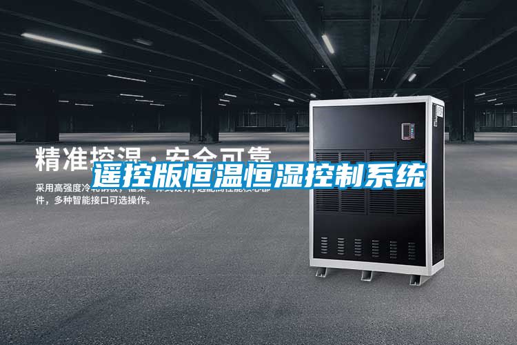 遙控版恒溫恒濕控制系統