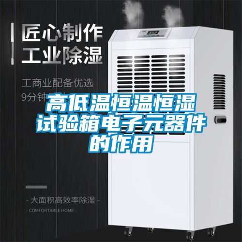 高低溫恒溫恒濕試驗箱電子元器件的作用