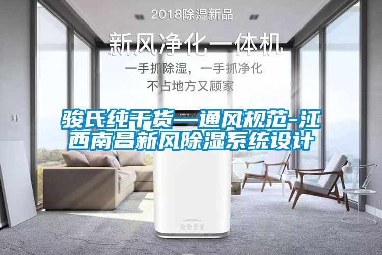 駿氏純干貨—通風規范-江西南昌新風除濕系統設計