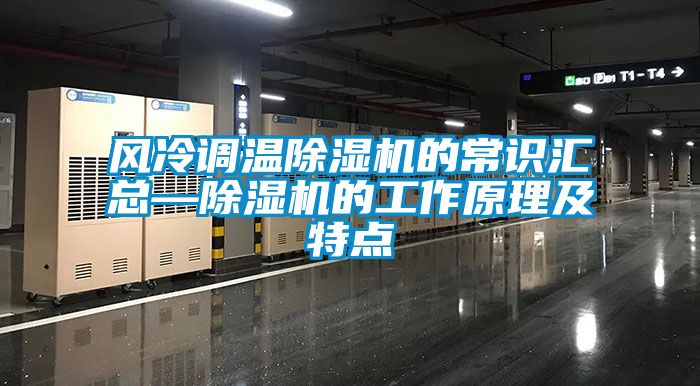 風冷調(diào)溫除濕機的常識匯總—除濕機的工作原理及特點