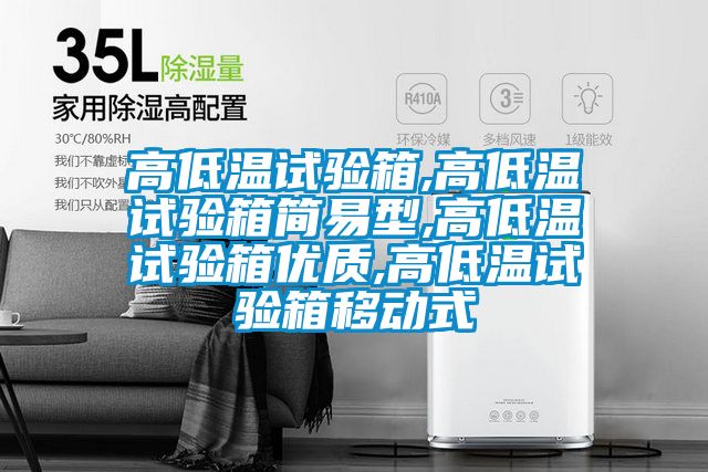 高低溫試驗箱,高低溫試驗箱簡易型,高低溫試驗箱優質,高低溫試驗箱移動式