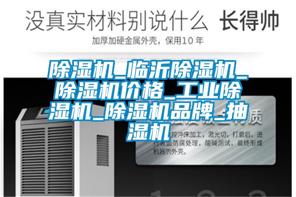 除濕機_臨沂除濕機_除濕機價格_工業除濕機_除濕機品牌_抽濕機