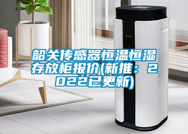 韶關傳感器恒溫恒濕存放柜報價(新推：2022已更新)