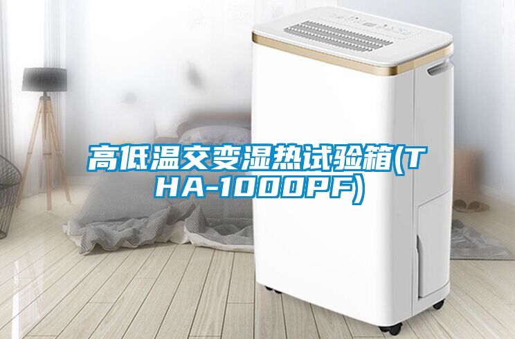高低溫交變濕熱試驗箱(THA-1000PF)