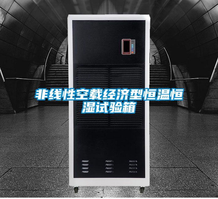 非線性空載經(jīng)濟型恒溫恒濕試驗箱