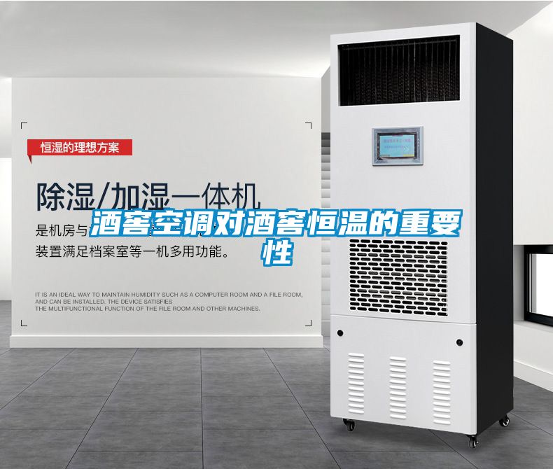 酒窖空調對酒窖恒溫的重要性