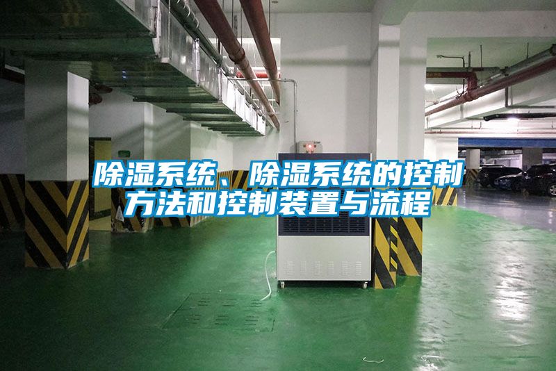 除濕系統、除濕系統的控制方法和控制裝置與流程