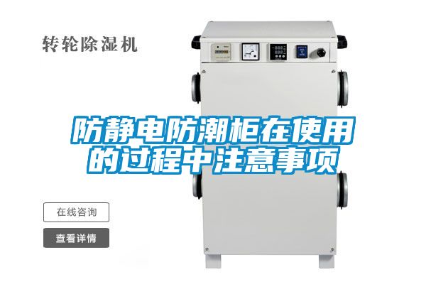 防靜電防潮柜在使用的過程中注意事項