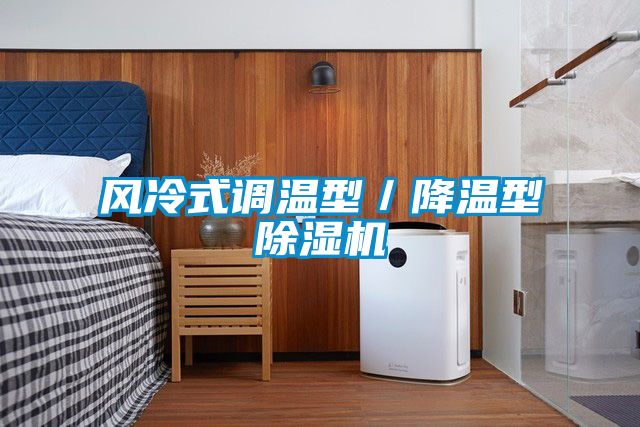 風冷式調溫型／降溫型除濕機