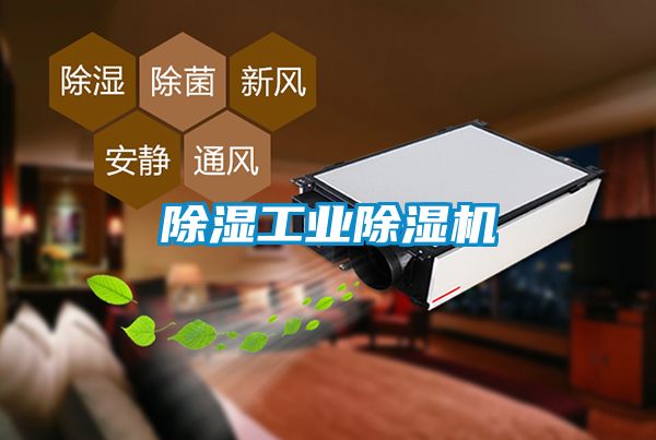 除濕工業除濕機