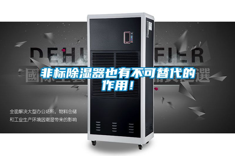 非標除濕器也有不可替代的作用！