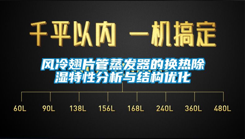 風冷翅片管蒸發器的換熱除濕特性分析與結構優化