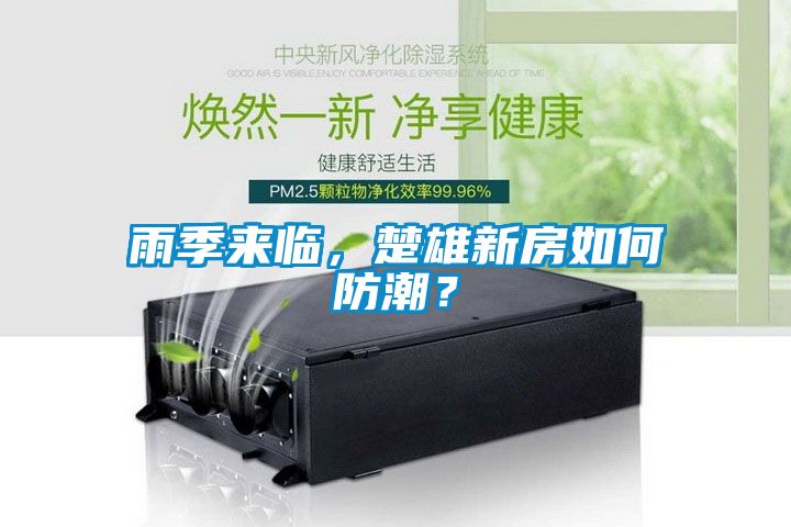 雨季來臨，楚雄新房如何防潮？