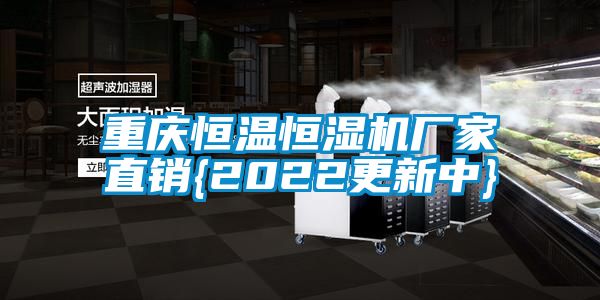 重慶恒溫恒濕機(jī)廠家直銷(xiāo){2022更新中}