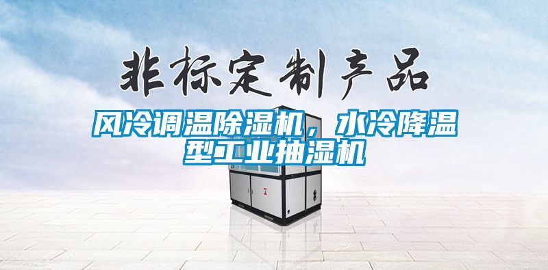 風冷調溫除濕機，水冷降溫型工業抽濕機