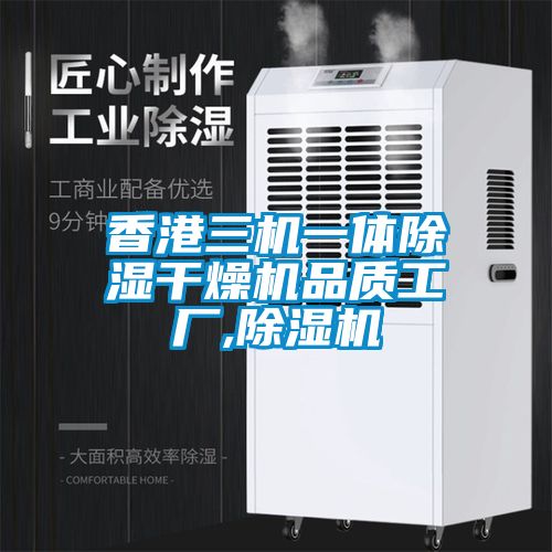 香港三機一體除濕干燥機品質工廠,除濕機