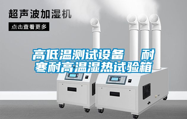 高低溫測試設備  耐寒耐高溫濕熱試驗箱