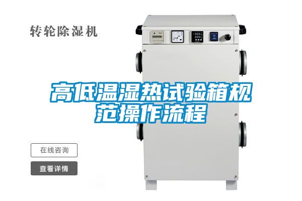 高低溫濕熱試驗箱規范操作流程