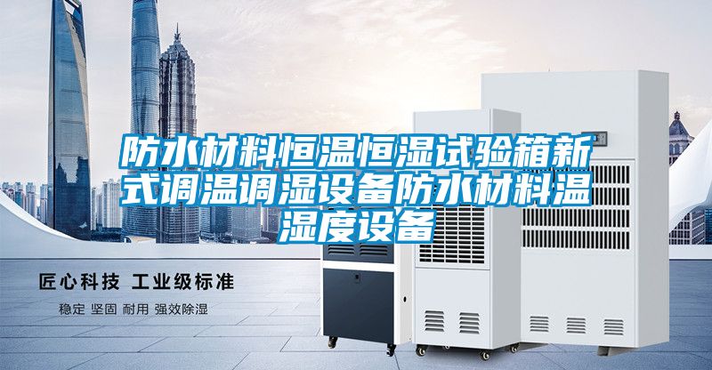 防水材料恒溫恒濕試驗箱新式調溫調濕設備防水材料溫濕度設備