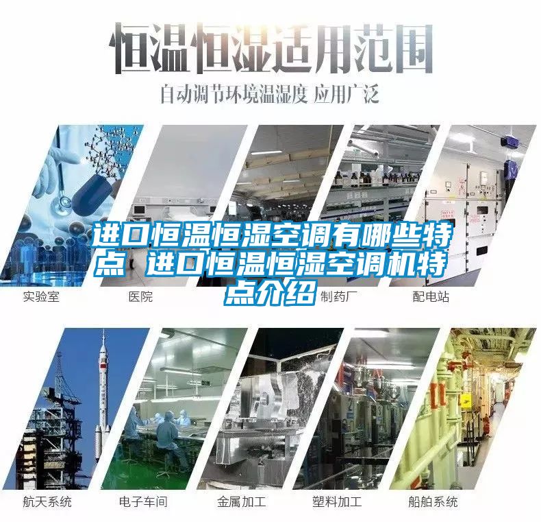 進口恒溫恒濕空調有哪些特點 進口恒溫恒濕空調機特點介紹