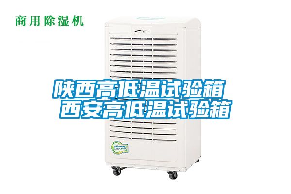 陜西高低溫試驗箱 西安高低溫試驗箱