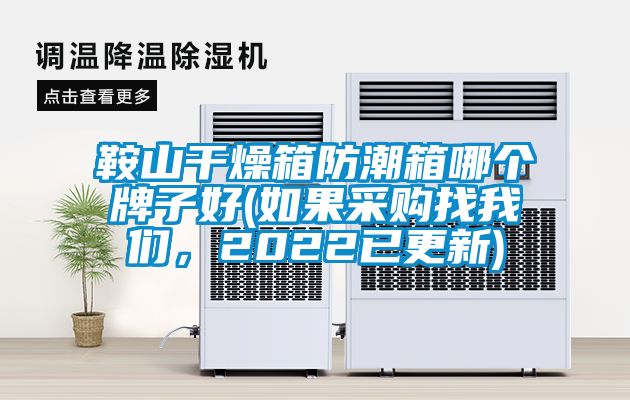 鞍山干燥箱防潮箱哪個牌子好(如果采購找我們，2022已更新)