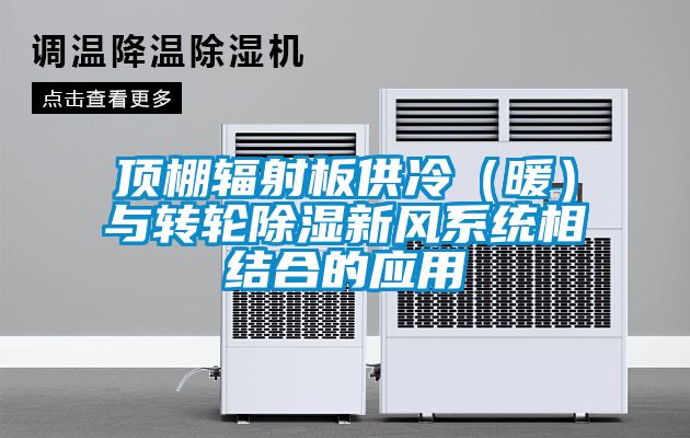 頂棚輻射板供冷（暖）與轉(zhuǎn)輪除濕新風(fēng)系統(tǒng)相結(jié)合的應(yīng)用