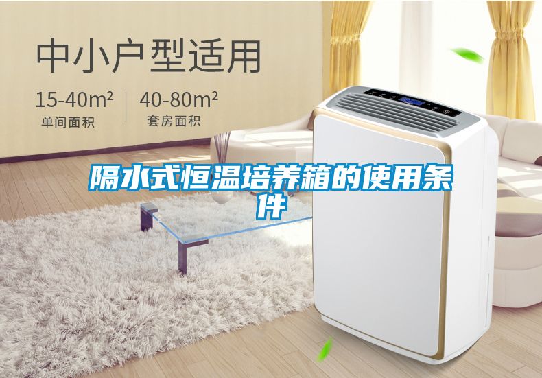 隔水式恒溫培養(yǎng)箱的使用條件
