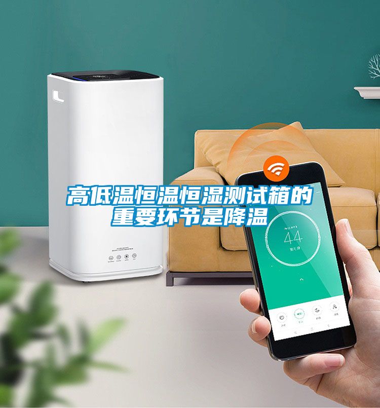 高低溫恒溫恒濕測試箱的重要環節是降溫
