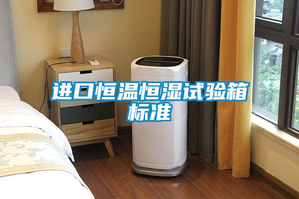 進口恒溫恒濕試驗箱標準