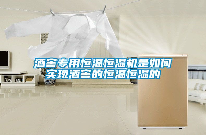 酒窖專用恒溫恒濕機是如何實現酒窖的恒溫恒濕的
